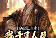 穿越进皇室，我干了人生四大美事（苏离凰九天）最新章节免费在线阅读-木头文学