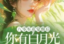 宋佳茵杜知知小说的结局在哪可以看，八零军花觉醒后，你有白月光我改嫁免费阅读完结版-木头文学