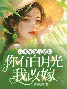 宋佳茵杜知知小说的结局在哪可以看，八零军花觉醒后，你有白月光我改嫁免费阅读完结版