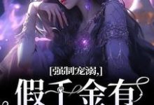 强制宠溺,假千金有大佬外挂(主角姜黎裴聿川)完结版免费阅读-木头文学