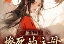 黎扶最新章节爬出忘川,惨死的主母她杀回来了!免费阅读-木头文学