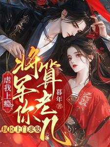 虐我上瘾？权臣上门求娶，将军你算老几无弹窗周轶林九棠最新章节列表