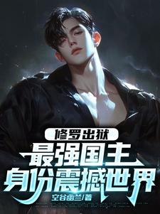 叶枫小说的结局在哪可以看，修罗出狱：最强国主身份震撼世界免费阅读完结版