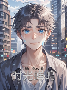 时光蝉鸣最新章节时光蝉鸣在线阅读