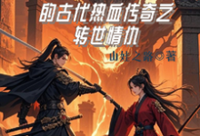 龙傲天最新章节龙傲天的古代热血传奇之转世情仇免费阅读-木头文学