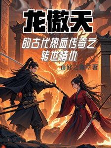 龙傲天最新章节龙傲天的古代热血传奇之转世情仇免费阅读