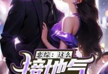 恋综：这么接地气，这真是小鲜肉？精彩章节阅读(苏墨)免费阅读大结局-木头文学
