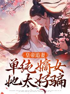 萧承懿慕挽珠最新章节列表皇帝追妻，单纯嫡女她太好骗免费阅读