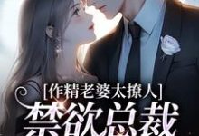 南潇谢承宇最新章节列表作精老婆太撩人，禁欲总裁深深沦陷免费阅读-木头文学