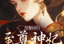 主角是颜璃公孙紫君的小说涅槃回归,至尊神妃倾天下在哪免费看-木头文学
