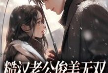 糙汉老公俊美无双，这波穿越不亏在线看，周卫国林曼妮小说大结局在哪免费看-木头文学