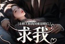 精彩章节阅读未婚夫和我闺蜜退婚后，求我嫁给他(秦书韵宋矜言)免费小说在线看-木头文学