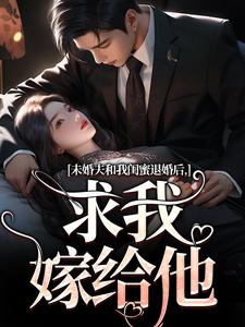 精彩章节阅读未婚夫和我闺蜜退婚后，求我嫁给他(秦书韵宋矜言)免费小说在线看