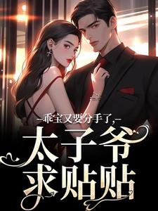 乖宝又要分手了，太子爷求贴贴完结版江颜厉霆骁免费阅读大结局