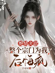小说绝情决意！整个宗门为我后悔疯！（苏瑶柳若雪）最新章节在哪看