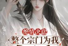 求助这本绝情决意！整个宗门为我后悔疯！小说在哪里可以看完结版-木头文学
