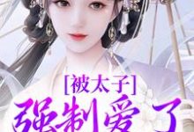 跪求主角是晚寻楠容桓的小说书名叫什么-木头文学