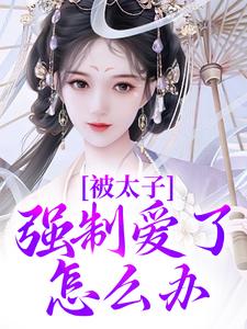 晚寻楠容桓最新章节被太子强制爱了怎么办免费阅读