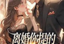 小说离婚你提的,怎么又求我复婚主角纪枝然骆言森免费阅读-木头文学