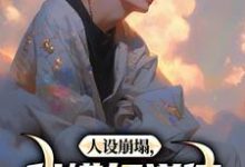 陈放何萱太最新章节人设崩塌，我横扫道德，做回自己！免费阅读-木头文学