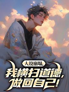 陈放何萱太最新章节人设崩塌，我横扫道德，做回自己！免费阅读