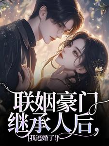 联姻豪门继承人后，我逃婚了！（沈心姿陆仲廷）最新章节在线阅读