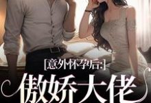 主角是棠微陆瑾时的小说意外怀孕后：傲娇大佬他真香了在哪免费看-木头文学
