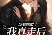 求助这本逼我退婚?我真走后他又崩了小说在哪里可以看完结版-木头文学
