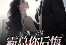 男二上位，霸总你后悔也没用（主角江离顾宴礼）完结版免费阅读-木头文学