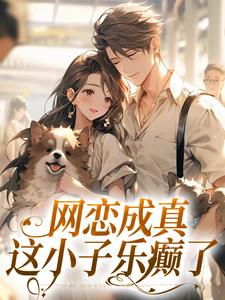 主人公是苏念初司徒铮的小说网恋成真，这小子乐癫了免费阅读
