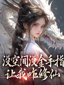 求助这本没空间没金手指，让我咋修仙小说在哪里可以看完结版