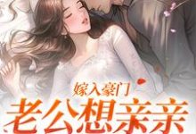 宋颜沈淮最新章节嫁入豪门，老公想亲亲就先虐渣免费阅读-木头文学