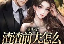 精彩章节阅读重生后,渣渣前夫怎么不鬼混了(何景深何思悠)免费小说在线看-木头文学