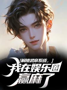 王阳刘师师小说免费阅读最新章节列表，解锁武帝系统，我在娱乐圈赢麻了小说在线看