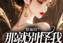 想骗情？温栀妍赵玄舟开虐了小说小说资源求分享，想骗情？温栀妍赵玄舟开虐了小说温栀妍赵玄舟在线阅读-木头文学