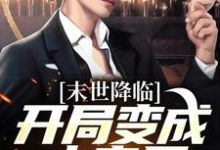 末世降临:开局变成小丧尸(许多多秦洛)完结版免费阅读-木头文学