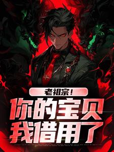 老祖宗！你的宝贝我借用了（姜玲玲姜钟鸣）最新章节在线阅读