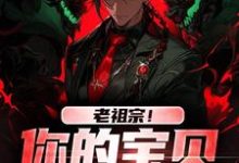 老祖宗！你的宝贝我借用了热门小说(姜玲玲姜钟鸣)在线阅读无弹窗-木头文学