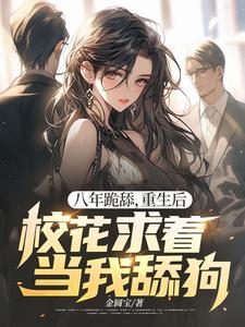 跪求主角是贺然徐茉的小说书名叫什么