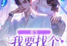 重生:我要找个痴情小奶狗大结局,秦湘祈白小说无广告阅读-木头文学