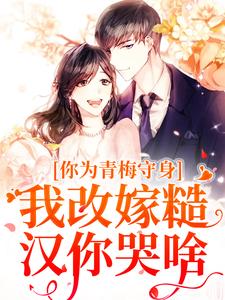 精彩章节阅读你为青梅守身，我改嫁糙汉你哭啥(林茵宋长远)免费小说在线看