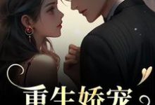 重生娇宠，太子爷别走免费阅读，时漾陆星野大结局无弹窗-木头文学