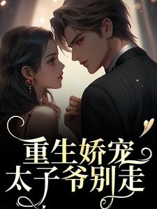 重生娇宠，太子爷别走免费阅读，时漾陆星野大结局无弹窗