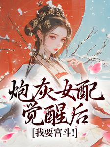炮灰女配觉醒后：我要宫斗！（顾婉盈凤钰昭）完结版免费阅读