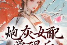 精彩章节阅读炮灰女配觉醒后：我要宫斗！(顾婉盈凤钰昭)免费小说在线看-木头文学