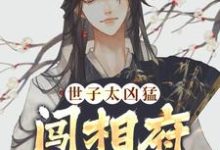完结版世子太凶猛：闯相府抢姑娘在哪免费看，杨束小说在线阅读-木头文学