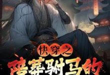 快穿之陪葬驸马的逆袭之路小说资源求分享，快穿之陪葬驸马的逆袭之路萧遥在线阅读-木头文学