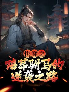 快穿之陪葬驸马的逆袭之路完结版萧遥免费阅读大结局