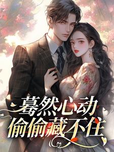 蓦然心动，偷偷藏不住（桑藜陆庭赫）完结版免费阅读