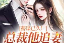 温聿明婵小说的结局在哪可以看，蓄谋已久！总裁他追妻套路为零免费阅读完结版-木头文学